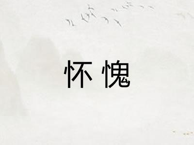 怀愧