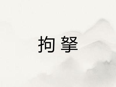 拘拏