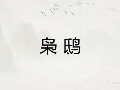 枭鸱