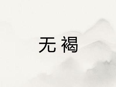 无褐