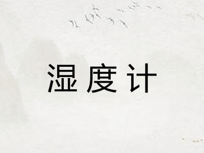 湿度计