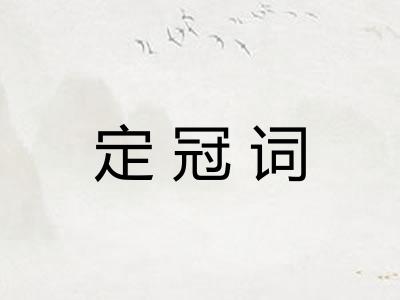 定冠词