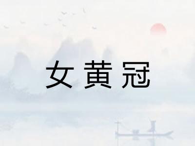 女黄冠