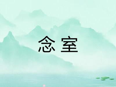 念室