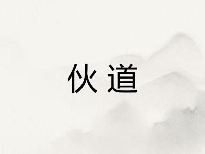 伙道