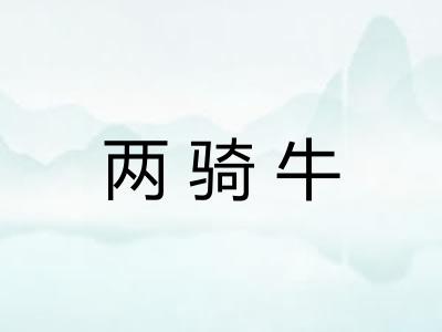 两骑牛