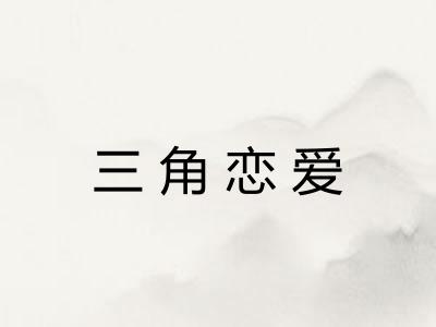 三角恋爱
