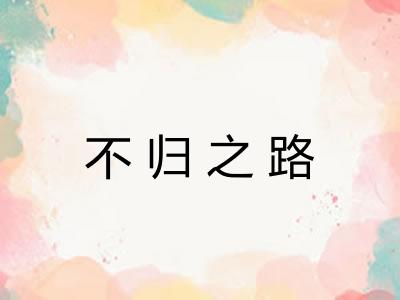 不归之路