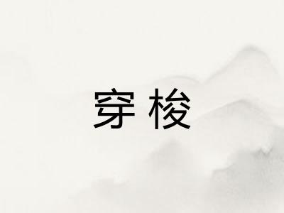 穿梭 穿梭