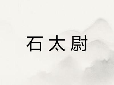 石太尉 石太尉