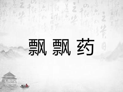 飘飘药
