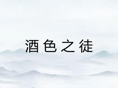 酒色之徒