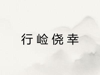 行崄侥幸