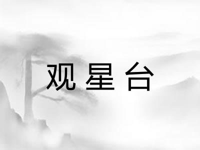 观星台