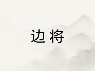 边将
