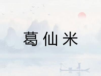 葛仙米 葛仙米