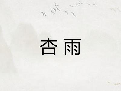 杏雨