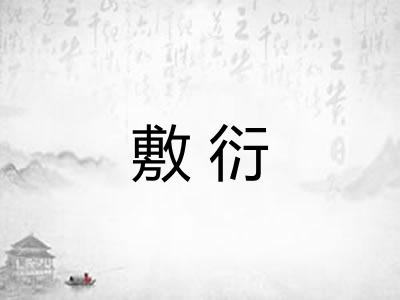 敷衍