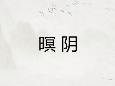 暝阴