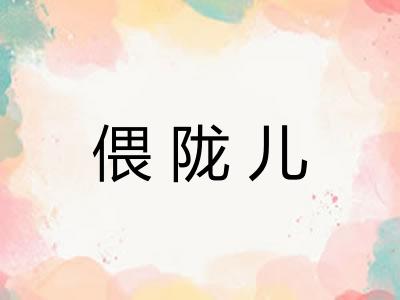 偎陇儿