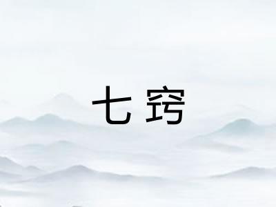 七窍