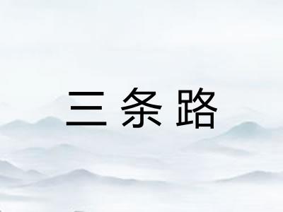 三条路