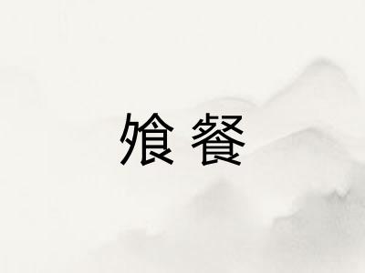 飧餐