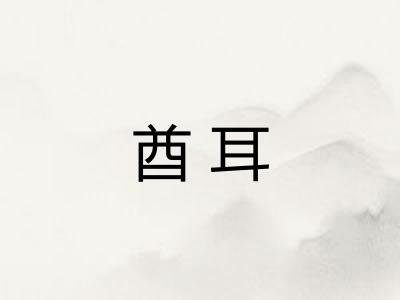 酋耳