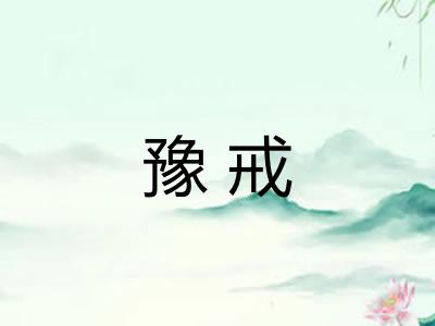 豫戒