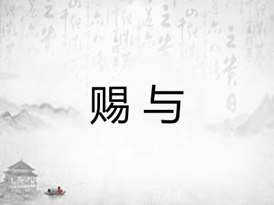 赐与