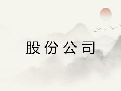 股份公司