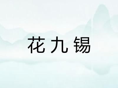 花九锡