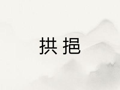 拱挹