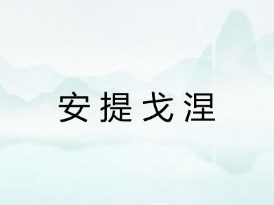 安提戈涅