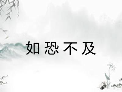 如恐不及