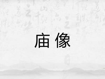 庙像