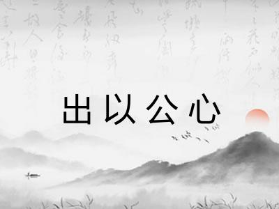 出以公心
