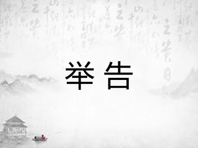 举告