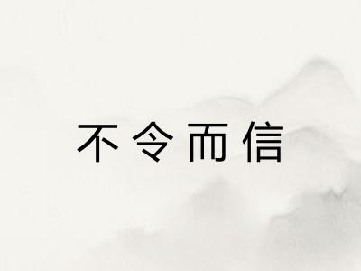 不令而信 不令而信