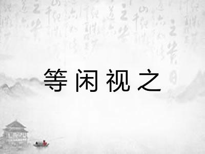 等闲视之 等闲视之