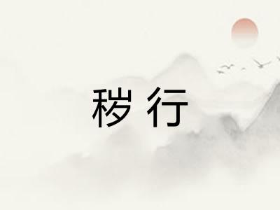 秽行