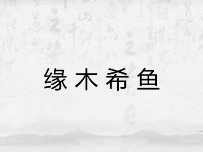 缘木希鱼