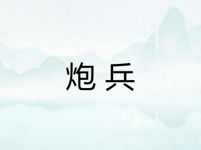 炮兵 炮兵