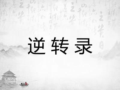 逆转录