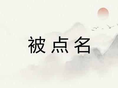 被点名
