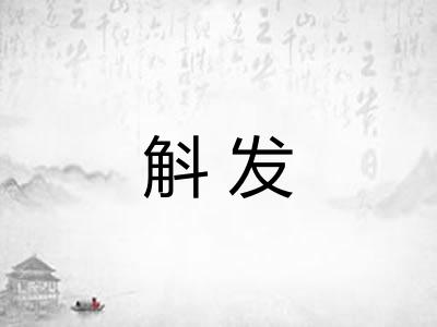 斛发 斛发