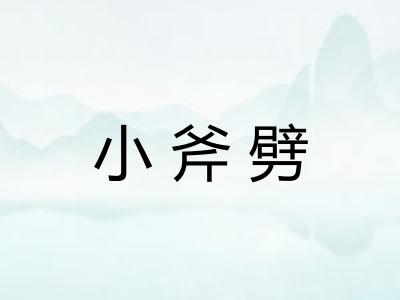 小斧劈