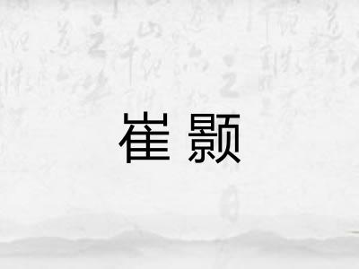 崔颢