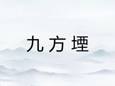 九方堙