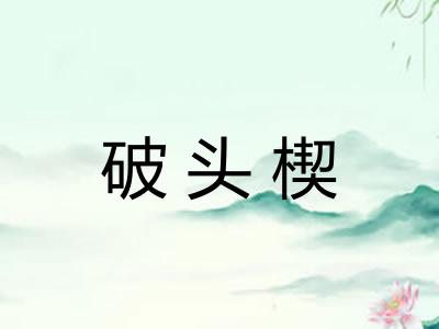 破头楔